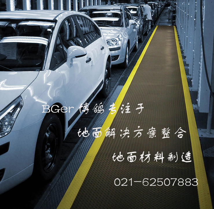 工廠作業(yè)區(qū)走道工業(yè)防滑地毯，安全防滑地面材料